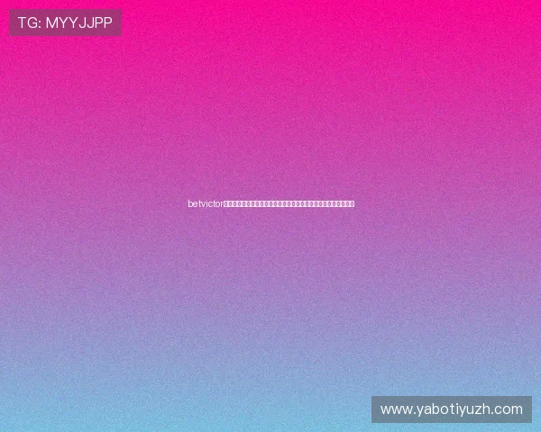 betvictor官网安全保障措施与隐私保护策略，确保玩家信息安全与交易安全