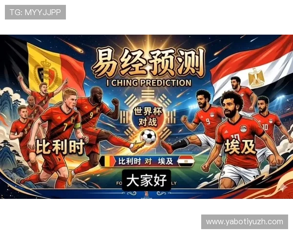 世界杯比利时对阵埃及出线概率分析与赛前预测指南