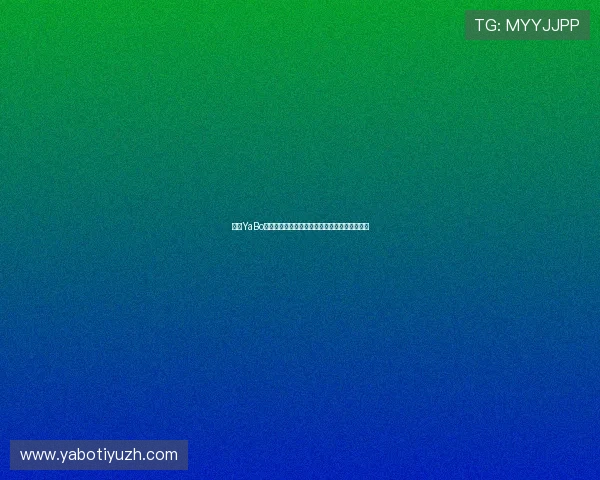 亚博YaBo滚球盘:新手入门必看投注流程与安全保障措施 亚博YaBo滚球盘:新手入门必看投注流程与安全保障措施